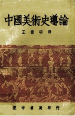 中国美术史导论