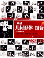 素描几何形体 组合