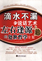 滴水不漏的说话艺术 左右逢源的处世哲学