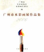 广州市水彩画展作品集 2006