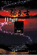 猫武士二部曲 6 日落和平
