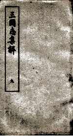 三国志集解 卷21至卷24