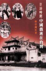 日治时期 中国戏班在台湾