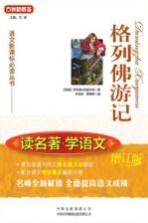 语文新课标必读丛书 读名著·学语文 格列佛游记 增订版