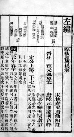 春秋左繍 卷27、卷28
