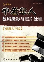 中老年人数码摄影和照片处理 健康大字版