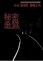 P.D.詹姆斯作品集 秘密杀戮
