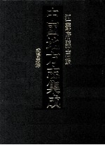 中国地方志集成 江苏府县志辑 38 光绪武阳志馀