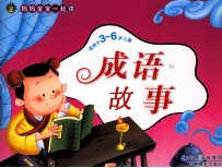 妈妈宝宝一起读 成语故事