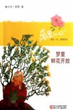 感恩的心 梦里鲜花开放
