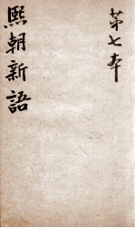 熙朝新语 卷13、卷14