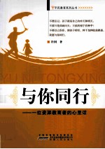 与你同行 一位资深教育者的心里话