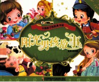 中国孩子的经典书屋 阳光男孩故事