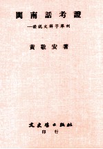 闽南话考证 证说文解字举例