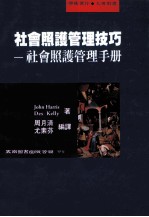 社会照护管理技巧 社会照护管理手册