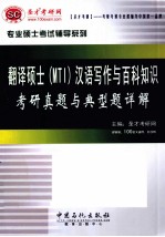 翻译硕士(MIT)汉语写作与百科知识考研真题与典型题详解