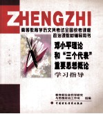 邓小平理论和“三个代表”重要思想概论学习指导