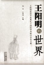 王阳明的世界:王阳明故居开放典礼暨国际学术研讨会论文集