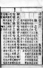 监本诗经 卷3
