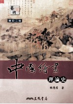 中国绘画理论史