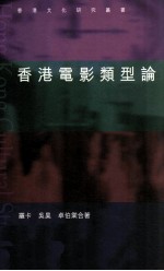 香港电影类型论
