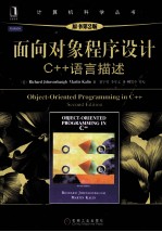 面向对象程序设计 C++语言描述 原书第2版