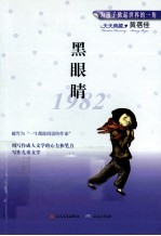 黑眼睛 1982