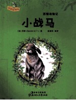 西顿动物记 小战马