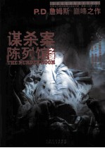 P.D.詹姆斯作品集 谋杀案陈列馆之谜