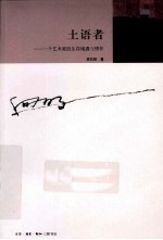土语者 一个艺术家的生存境遇与情怀