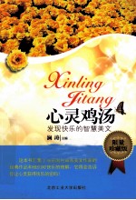 心灵鸡汤 发现快乐的智慧美文 限量珍藏版