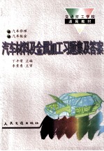 汽车材料及金属加工习题集及答案 汽车修理与汽车钣金专业用