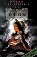 长腿叔叔 少年畅销版