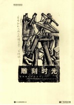 雕刻时光 罗映球的版画艺术