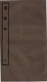 前汉纪 卷27至卷30