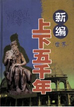 新编上下五千年 世界 人物春秋卷 下