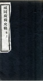 咸同广陵史稿 卷上