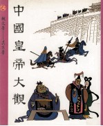 中国皇帝大观 第5集 魏文帝 吴末帝