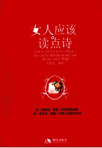优雅女人枕边书系列 女人应该读点诗
