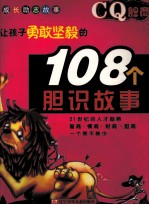 CQ胆商 让孩子勇敢坚毅的108个胆识故事