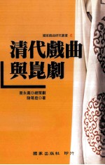 清代戏曲与昆剧