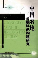中国农地金融体系构建研究