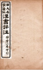 汉书评注 卷25下至卷27中上