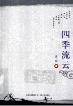 四季流云