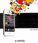 玩到极点 IPHONE 4玩家秘笈120+