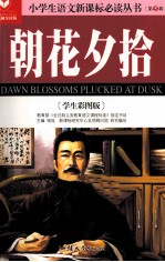 朝花夕拾 学生彩图版名师导读版