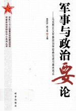 军事与政治要论 马克思主义军事政治学经典论述与基本观点