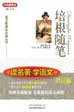 语文新课标必读丛书 读名著·学语文 培根随笔 增订版
