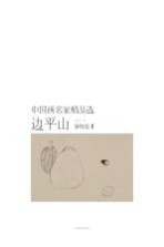 中国画名家精品选 边平山 静物卷 2