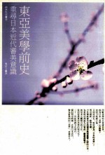 东亚美学前史 重寻日本近代审美意识